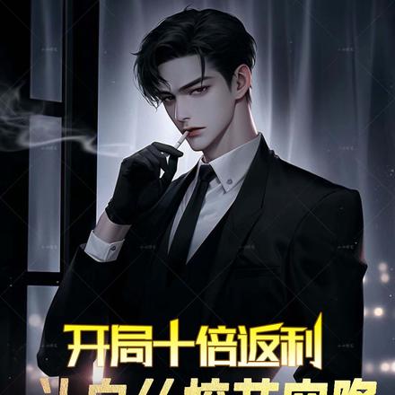開局十倍返利，讓白絲校花空降