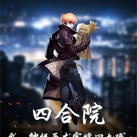 四合院：我，神級醫術震驚四九城