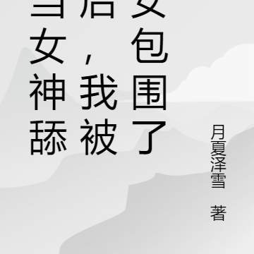 不當女神舔狗後，我被美女包圍了