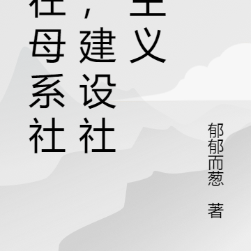 我在母系社會，建設社會主義