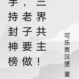 手持封神榜，老子要做三界共主！