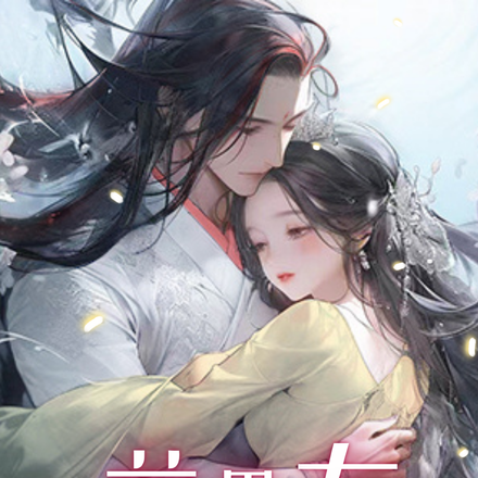 重生為妖女，前男友對我窮追不捨