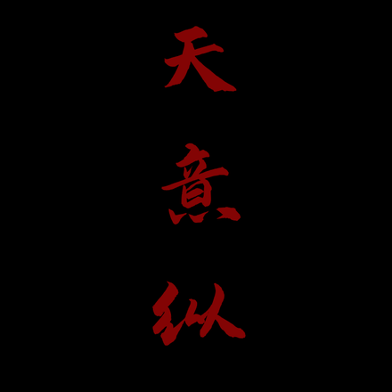 天意縱橫