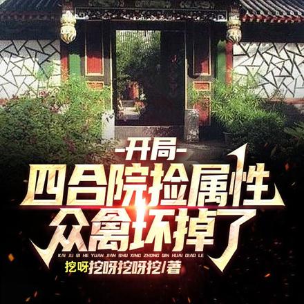 開局四合院撿屬性，眾禽壞掉了