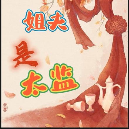 我的姐夫是太監