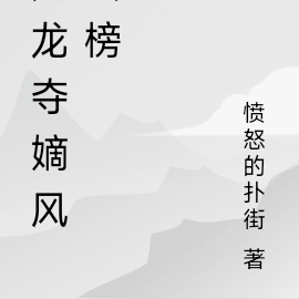 九龍奪嫡之風雲榜