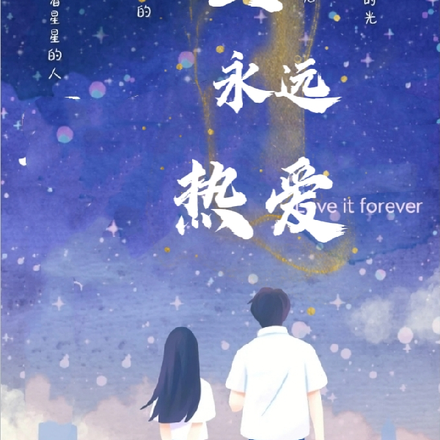 要永遠熱愛