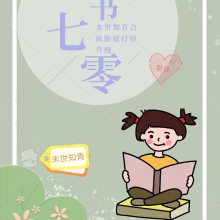 穿書七零：末世知青合夥臥底打怪