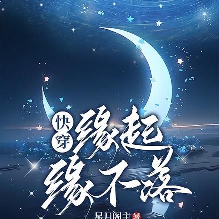 快穿：緣起緣不落