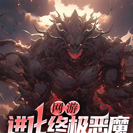 網遊：進化終極惡魔，從開箱開始