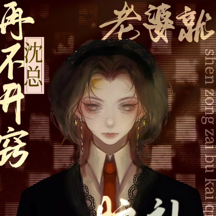 沈總再不開竅老婆就腦補跑路了