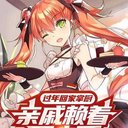 過年回家掌廚，親戚賴著不走了！