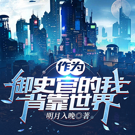 作為御史官的我，背靠世界