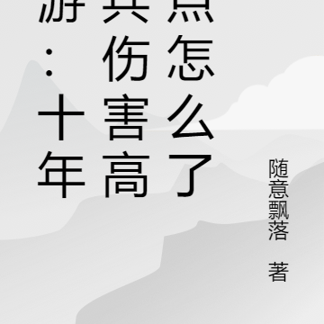 網遊：十年老兵傷害高億點怎麼了