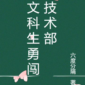 文科生勇闖技術部