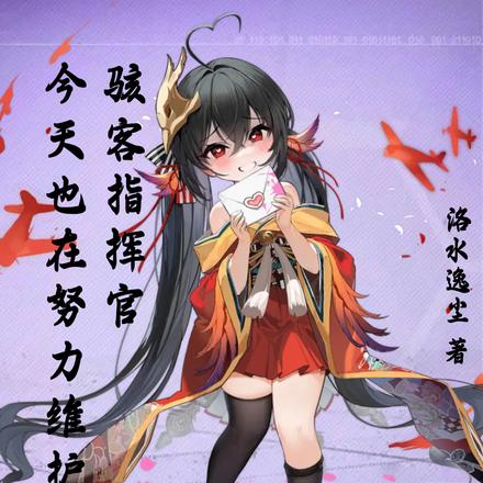 駭客指揮官今天也在努力維護港區