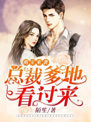 萌寶來襲：總裁爹地看過來