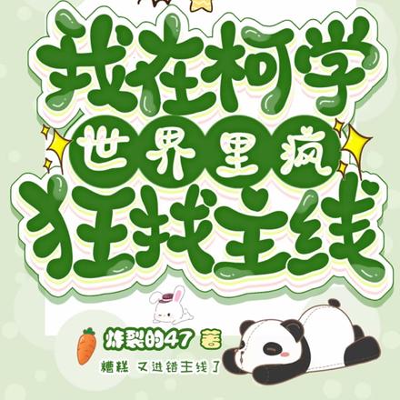 我在柯學世界裡瘋狂找主線