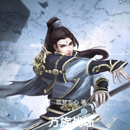 萬族戰場一統萬界