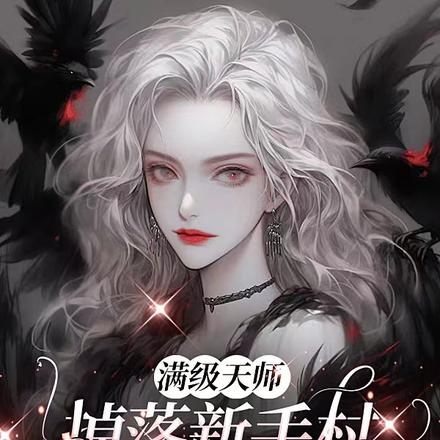 滿級天師掉落新手村開啟擺爛人生