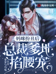 媽咪扮醜後，總裁爹地掐腰寵