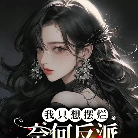 我只想擺爛，奈何反派偏要作死