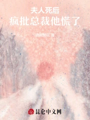 夫人死後，瘋批總裁他慌了