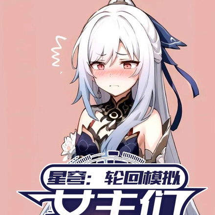 星穹：輪迴模擬，女主們都變心了