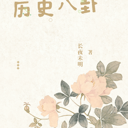 盤點各朝歷史八卦