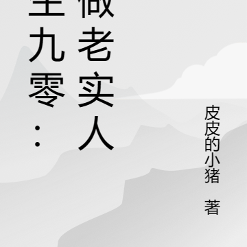 重生九零：不做老實人