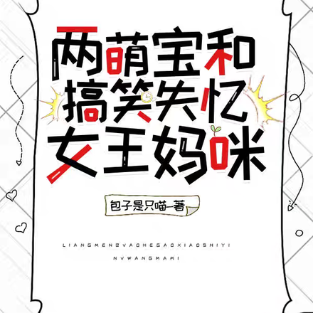 兩萌寶和搞笑失憶女王媽咪