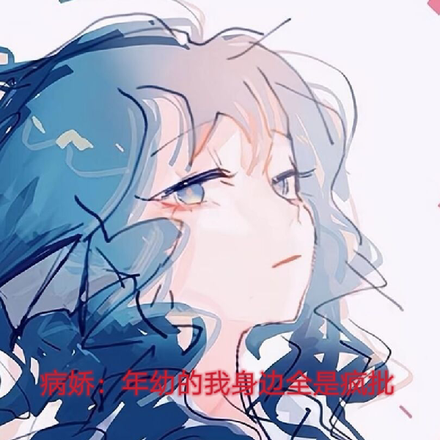 病嬌：年幼的我身邊全是瘋批