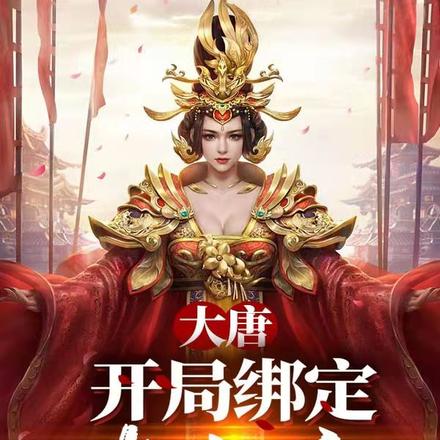 大唐：開局繫結太上皇