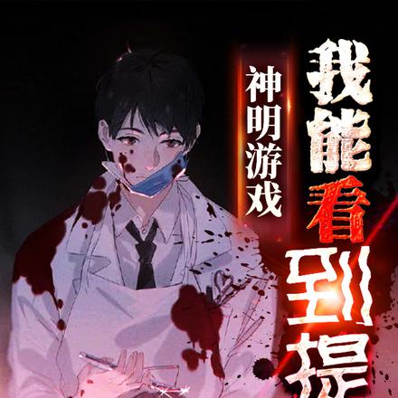 神明遊戲：我能看到提示
