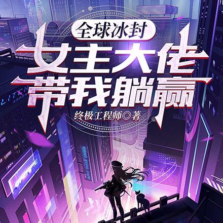 全球冰封：女主大佬帶我躺贏