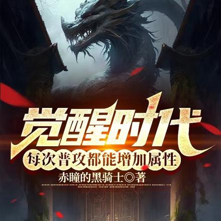 覺醒時代，普攻無限增加屬性