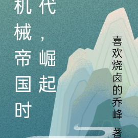 機械帝國時代，崛起