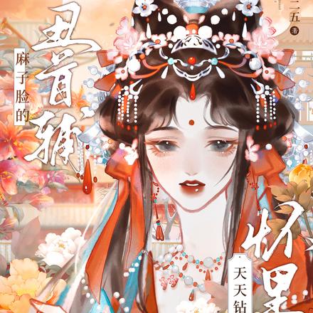 麻子臉的醜首輔，天天鑽我懷裡哭
