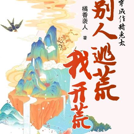 穿成作精老太，別人逃荒我開荒