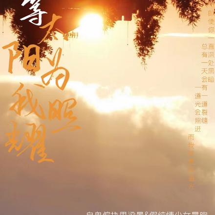 等太陽為我照耀