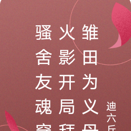 騷舍友魂穿火影開局拜雛田為義母