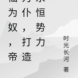 仙為奴，帝為僕，打造永恆勢力