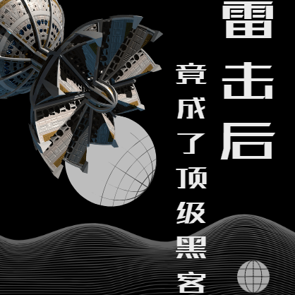 被雷擊後，竟成了頂級駭客