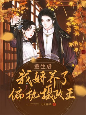 重生後，我嬌養了偏執攝政王