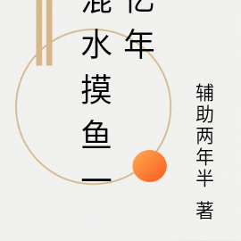 混水摸魚一億年