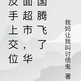 反手上交位面超市，華國騰飛了