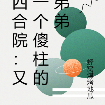 四合院：又一個傻柱的弟弟