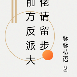 前方反派大佬請留步