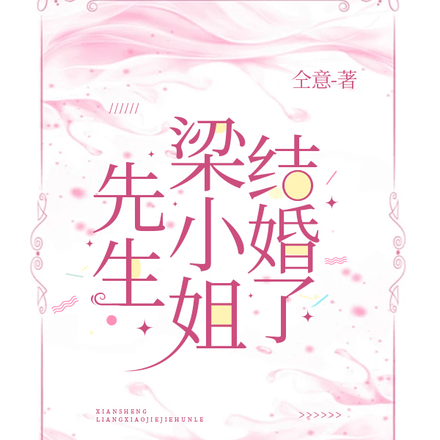 先生，梁小姐結婚了