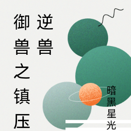 御獸之鎮壓逆獸